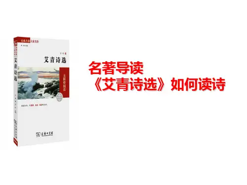 名著导读《艾青诗选》