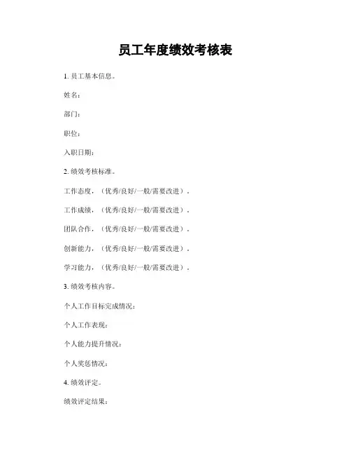 员工年度绩效考核表