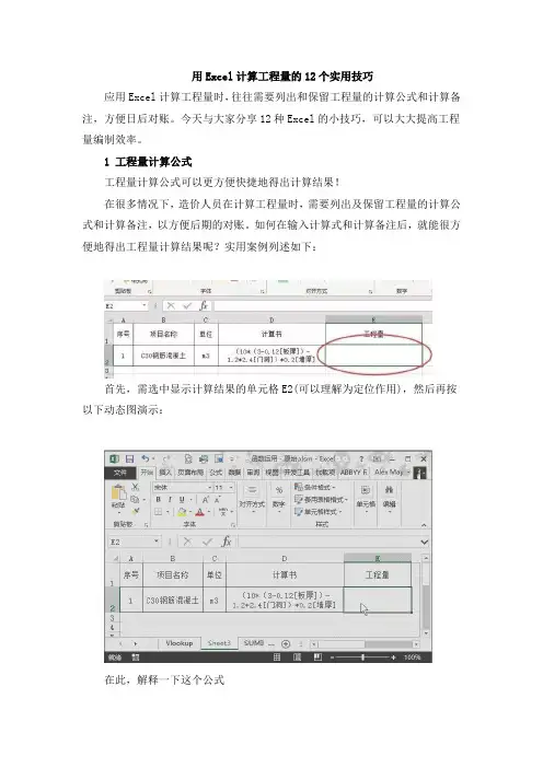 用Excel计算工程量的12个实用技巧
