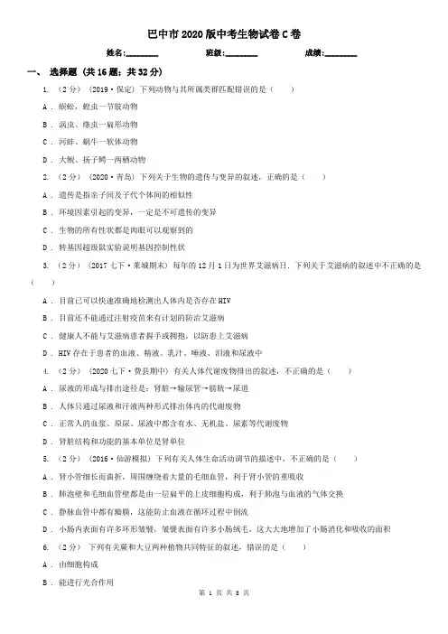 巴中市2020版中考生物试卷C卷