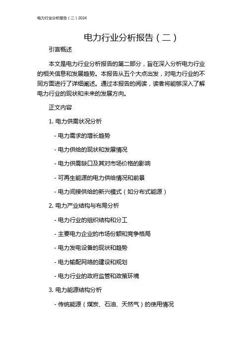 电力行业分析报告(二)2024