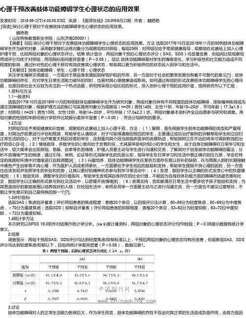 心理干预改善肢体功能障碍学生心理状态的应用效果