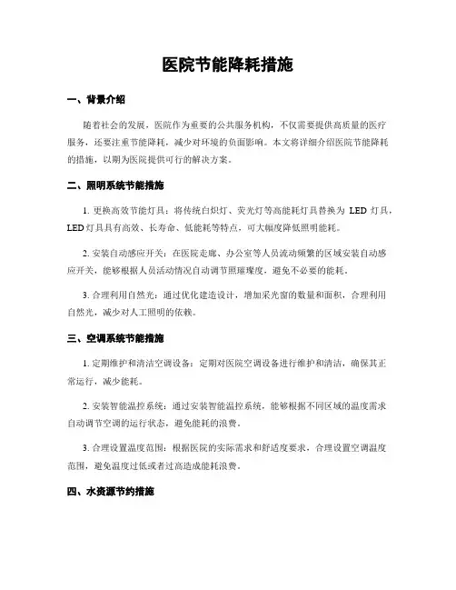 医院节能降耗措施