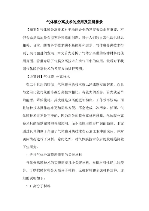 气体膜分离技术的应用及发展前景