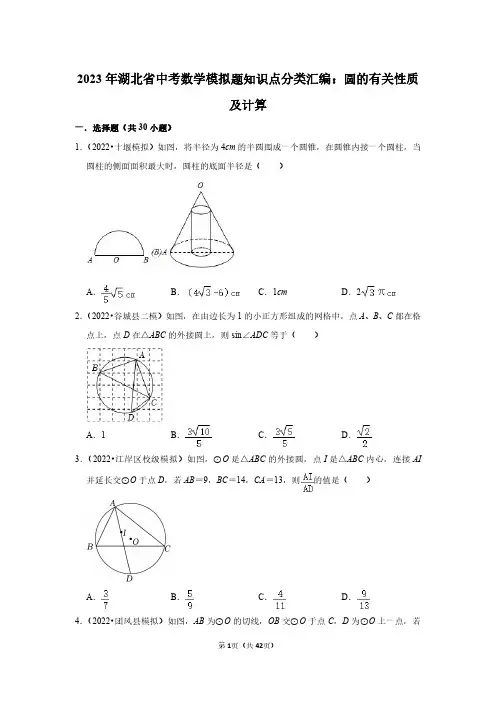 2023年湖北省中考数学模拟题知识点分类汇编：圆的有关性质及计算(附答案解析)
