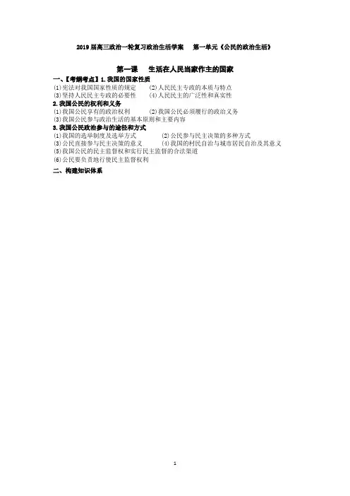2019届高三政治第一轮复习第一课《生活在人民当家作主的国家》学案含答案