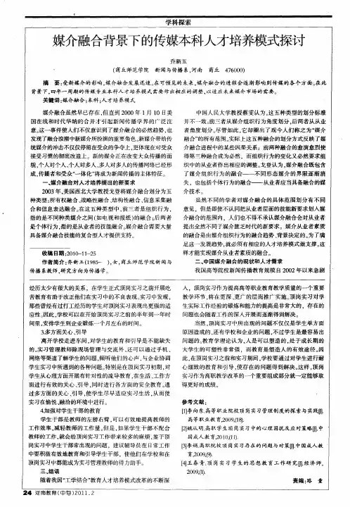 媒介融合背景下的传媒本科人才培养模式探讨