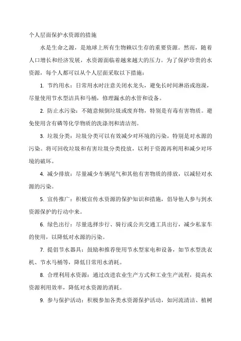 个人层面保护水资源的措施