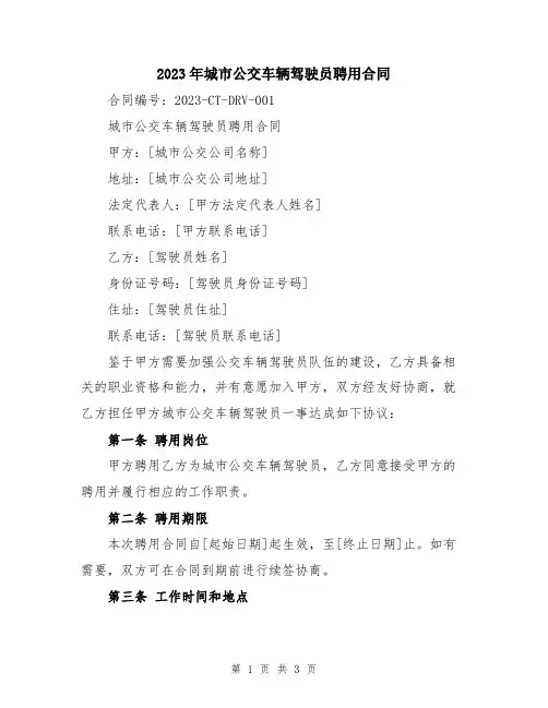 2023年城市公交车辆驾驶员聘用合同