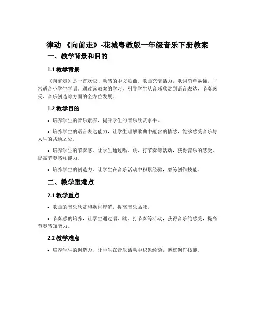 律动 《向前走》-花城粤教版一年级音乐下册教案