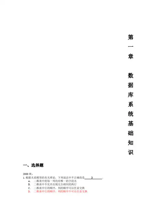 第一章 数据库系统基础知识   答案