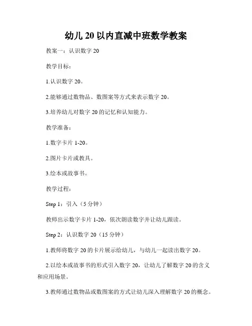 幼儿20以内直减中班数学教案