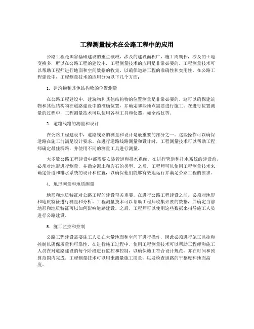 工程测量技术在公路工程中的应用