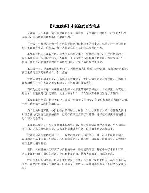 【儿童故事】小狐狸的百货商店