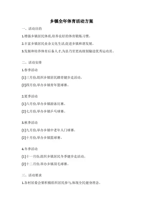 乡镇全年体育活动方案