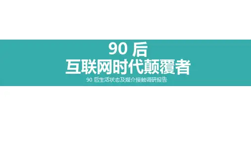 互联网时代90后调研报告