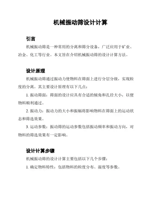 机械振动筛设计计算