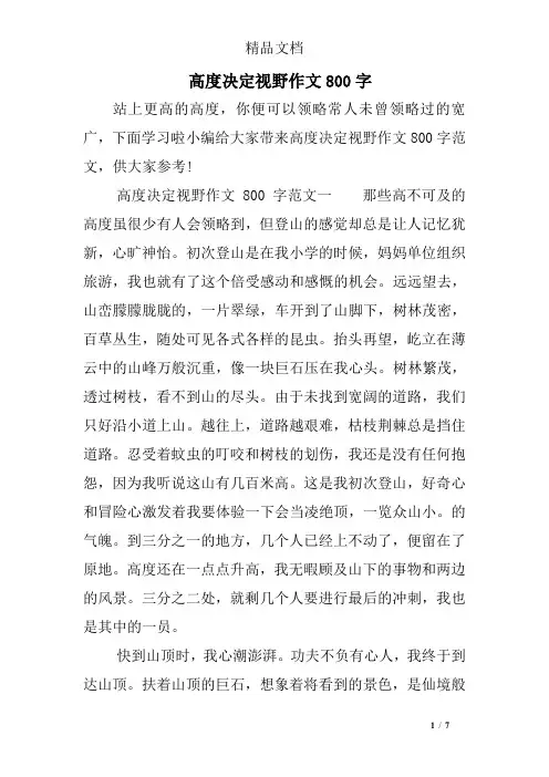 高度决定视野作文800字