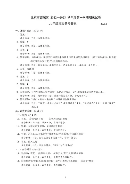 北京市西城区2022~2023学年第一学期八年级期末语文参考答案