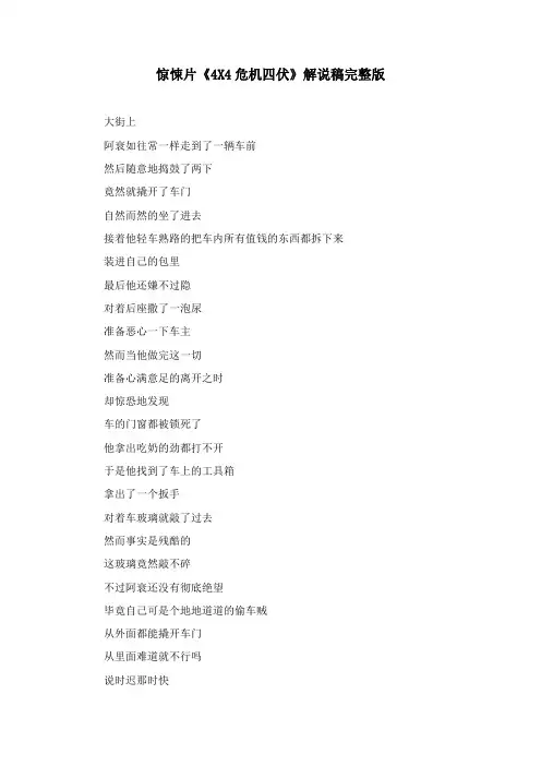 阿根廷惊悚悬疑电影《4X4危机四伏》解说词