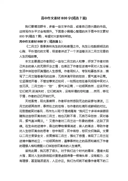 高中作文素材800字（精选7篇）