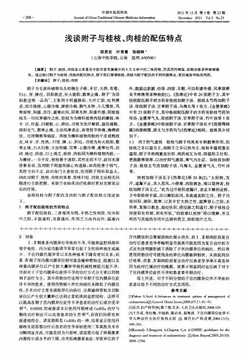 浅谈附子与桂枝、肉桂的配伍特点