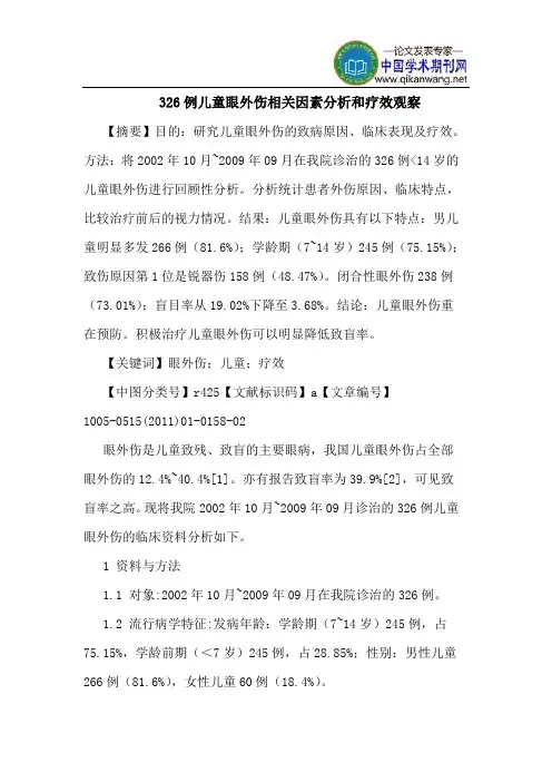 326例儿童眼外伤相关因素分析和疗效观察