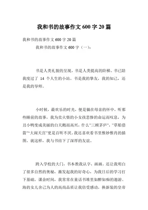 我和书的故事作文600字20篇