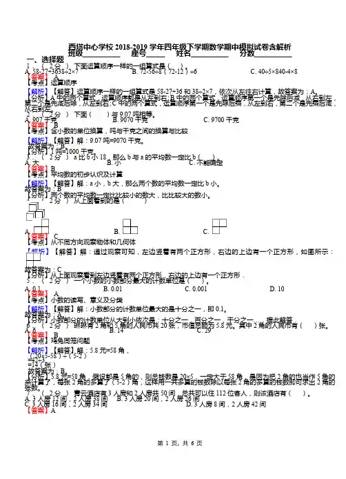 西塔中心学校2018-2019学年四年级下学期数学期中模拟试卷含解析