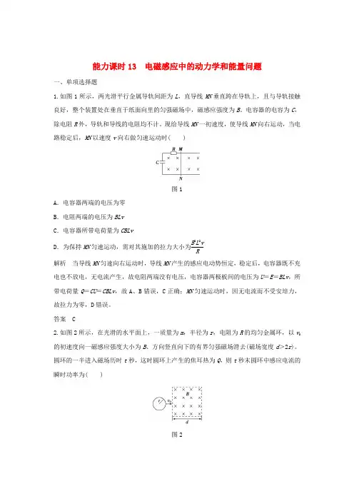 (江苏专用)2017高考物理一轮复习 第9章 电磁感应 能力课时13 电磁感应中的动力学和能量问题(含解析)