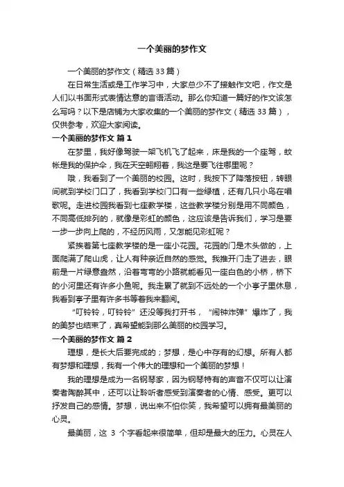 一个美丽的梦作文