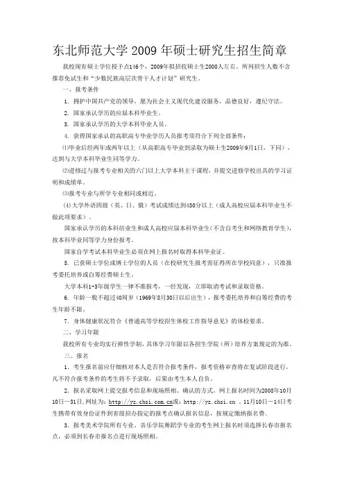 东北师范大学2009年硕士研究生招生简章