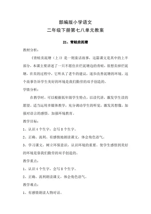 部编版小学语文二年级下册第七八单元教案