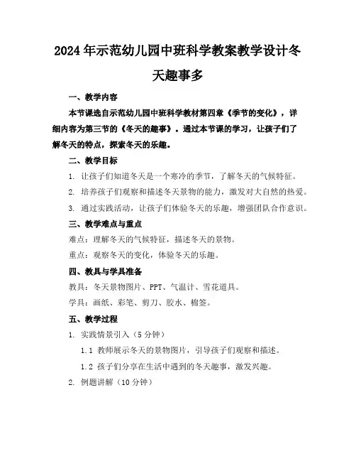 2024年示范幼儿园中班科学教案教学设计冬天趣事多