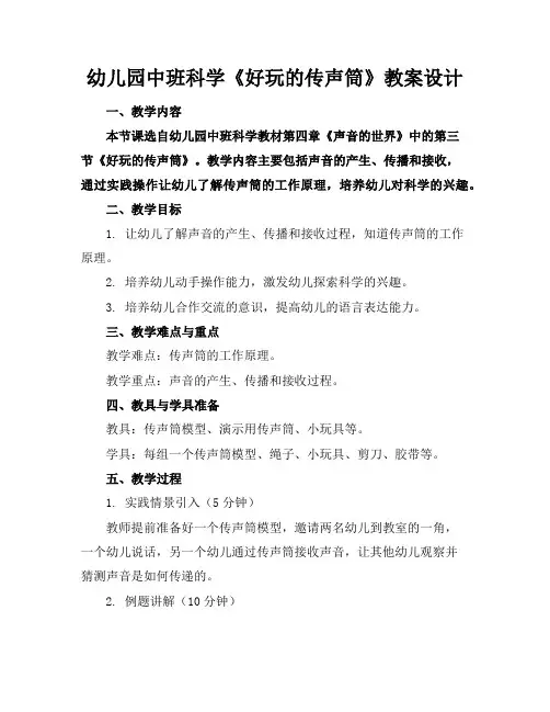 幼儿园中班科学《好玩的传声筒》教案设计
