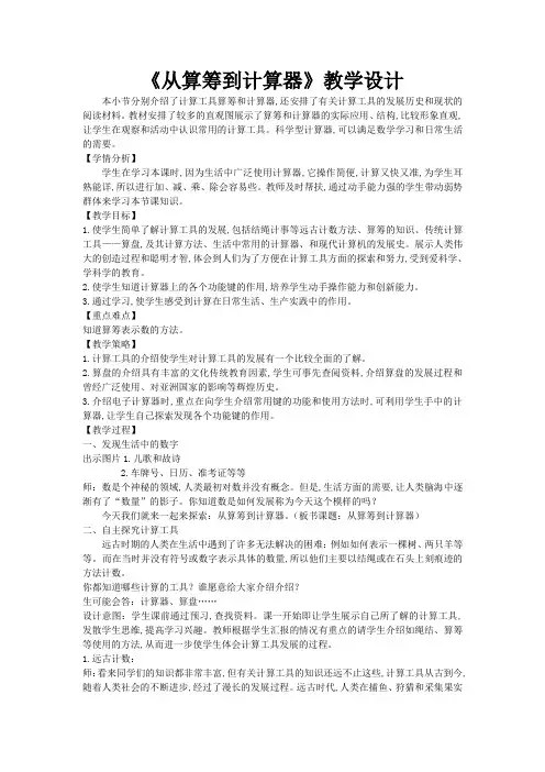 三年级下册数学教案-5.1  从算筹到计算器 ▏沪教版 