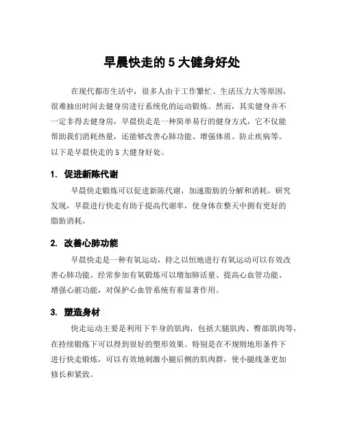 早晨快走的5大健身好处