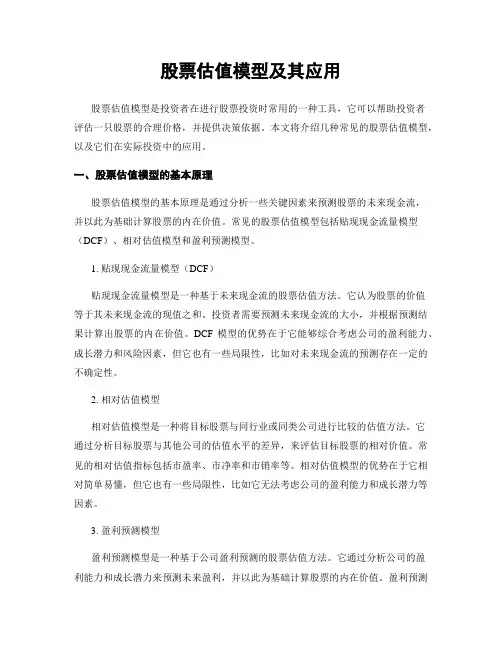 股票估值模型及其应用