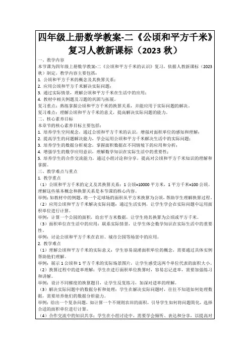 四年级上册数学教案-二《公顷和平方千米》复习人教新课标(2023秋)