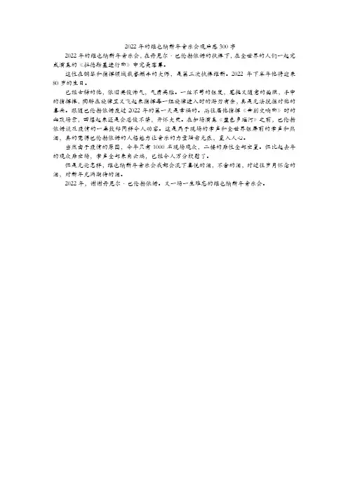 2022年维也纳新年音乐会观后感300字