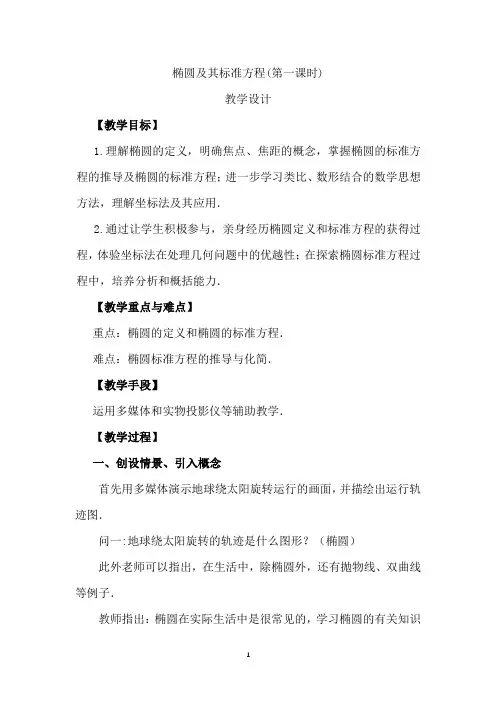 高中数学_椭圆及其标准方程(第一课时)教学设计学情分析教材分析课后反思
