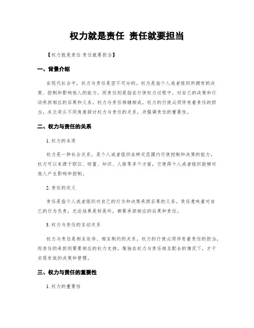 权力就是责任 责任就要担当