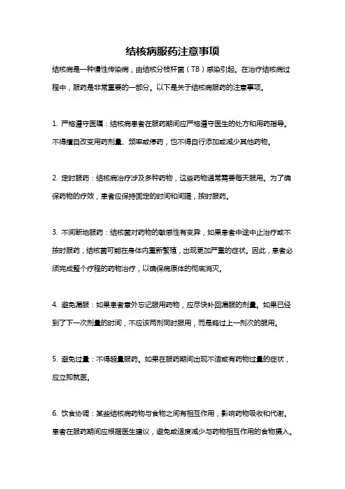结核病服药注意事项