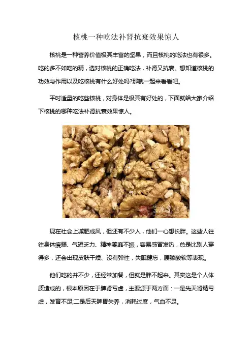 核桃一种吃法补肾抗衰效果惊人