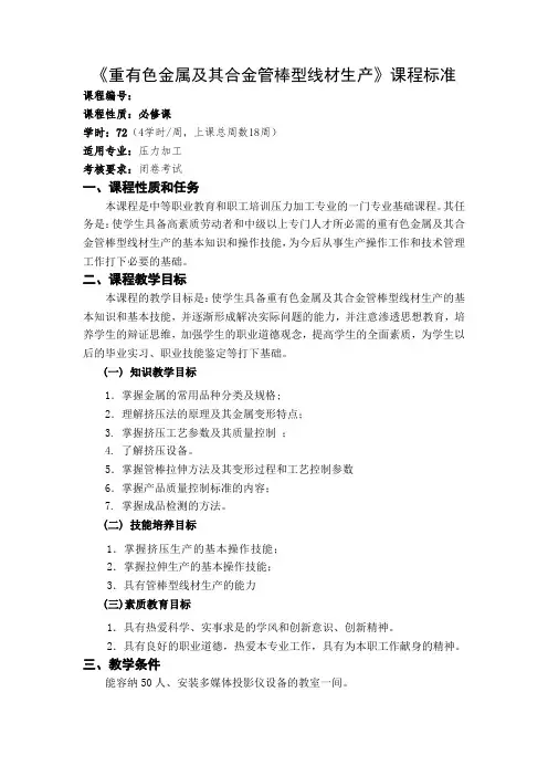 重有色金属及其合金管棒型线材生产课程标准
