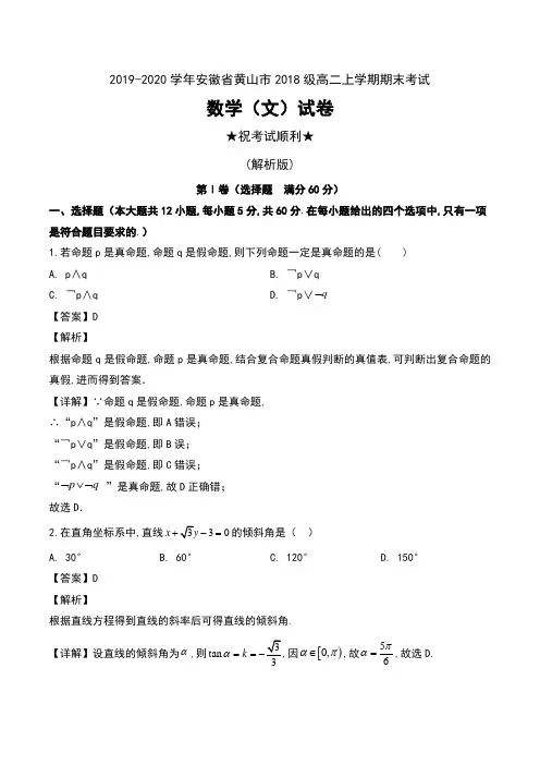 2019-2020学年安徽省黄山市2018级高二上学期期末考试数学(文)试卷及解析