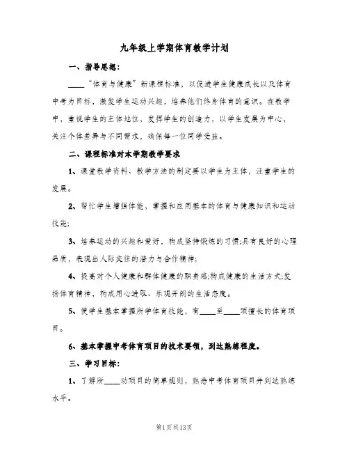 2024年九年级上学期体育教学计划（五篇）