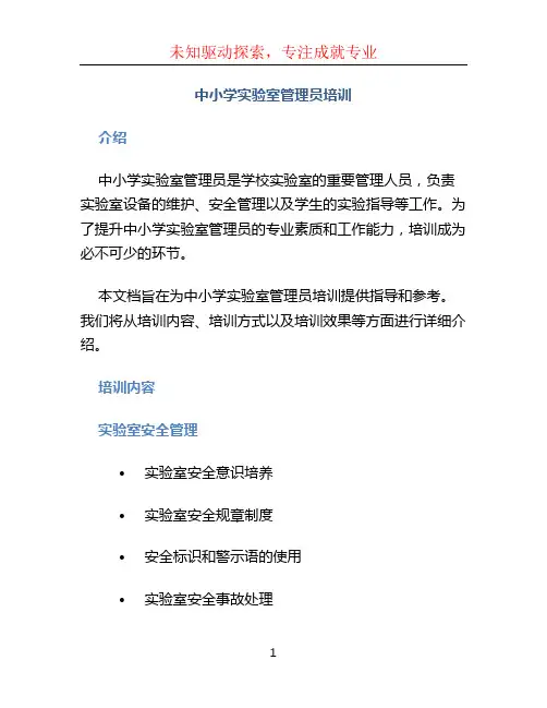 中小学实验室管理员培训