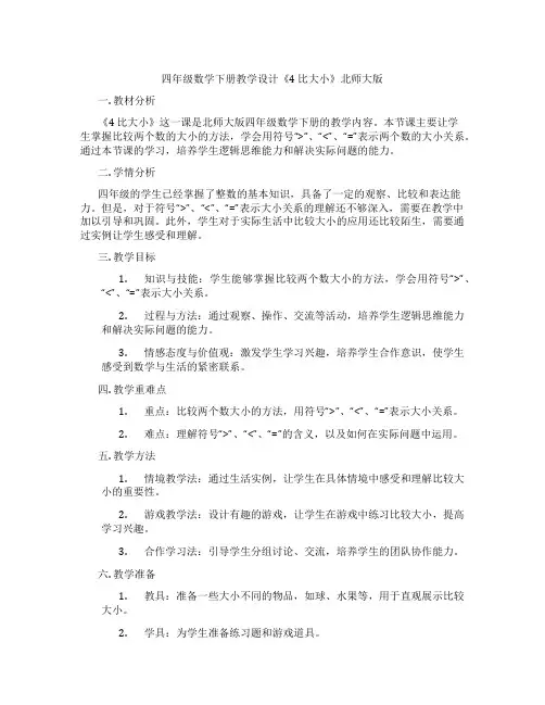 四年级数学下册教学设计《4 比大小》北师大版