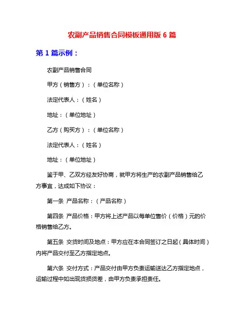农副产品销售合同模板通用版6篇